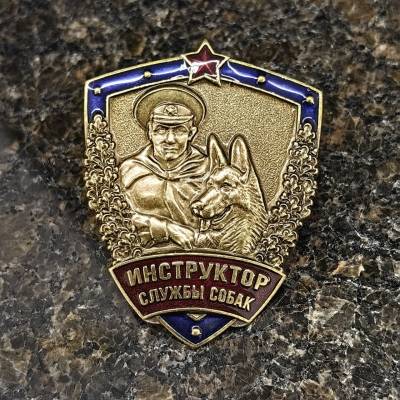 Знак нагрудный ИНСТРУКТОР СЛУЖБЫ СОБАК закрутка (2301590) - HAKKI.RU