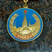Медаль юбилейная Победа (2401110) - ВОЕНТОРГ ТЫЛОВИК