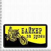 Наклейка на авто виниловая Байкер за рулем 13х7 (12013009) - ВОЕНТОРГ ТЫЛОВИК