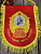 Вымпел МОСКОВСКОЕ СВУ СССР / ЖИЗНЬ - РОДИНЕ, ЧЕСТЬ - НИКОМУ большой вышитый 25х32 красный (4504100) - HAKKI
