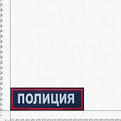 Нашивка ( шеврон ) на спину Полиция 26,8х8,2 вышитая на липучке темно-синяя (2502995) - ВОЕНТОРГ ТЫЛОВИК