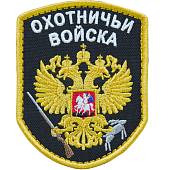 Нашивка ( шеврон патч patch ) тактическая Охотничьи войска вышитая на липуче 9х7 черная (2509109) - ВОЕНТОРГ ТЫЛОВИК