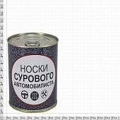 Носки в банке консервированные подарочные Носки сурового автомобилиста (4807083) - ВОЕНТОРГ ТЫЛОВИК