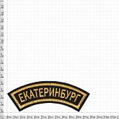 Нашивка ( шеврон ) на рукав Екатеринбург 12х4 вышитая дуга черная (2503589) - ВОЕНТОРГ ТЫЛОВИК