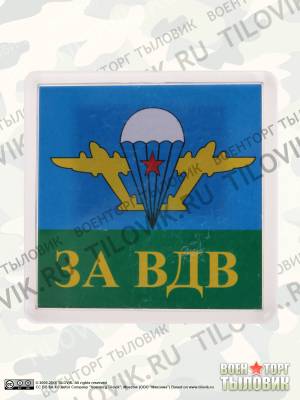 Магнит За ВДВ 65х65 мм (4404167) - HAKKI.RU