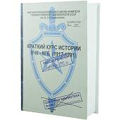 Набор подарочный Книга-шкатулка Краткий курс истории ВЧК - КГБ 1917-1991 г ( фляга 8 OZ-240 мл + 3 стопки ( рюмки ) + воронка ) (4801986) - ВОЕНТОРГ ТЫЛОВИК