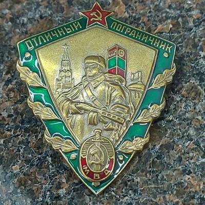 Знак нагрудный Отличный пограничник СССР закрутка (2305075) - HAKKI.RU