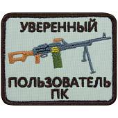 Нашивка ( шеврон патч patch ) тактическая Уверенный пользователь ПК вышитая на липуче 8х6 песочная (2509162) - ВОЕНТОРГ ТЫЛОВИК