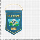 Вымпел средний с вышивкой ВДВ России 21х15 см голубой (4503045) - ВОЕНТОРГ ТЫЛОВИК