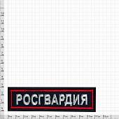 Нашивка ( шеврон ) на грудь Росгвардия 11х3 вышитая темно-синяя (2501915) - ВОЕНТОРГ ТЫЛОВИК