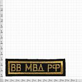 Нашивка ( шеврон ) на грудь ВВ МВД РФ 12х4 вышитая полоса черная (2501080) - ВОЕНТОРГ ТЫЛОВИК
