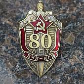 Знак нагрудный 80 лет ВЧК-КГБ 1917-1997 закрутка (2301321) - ВОЕНТОРГ ТЫЛОВИК