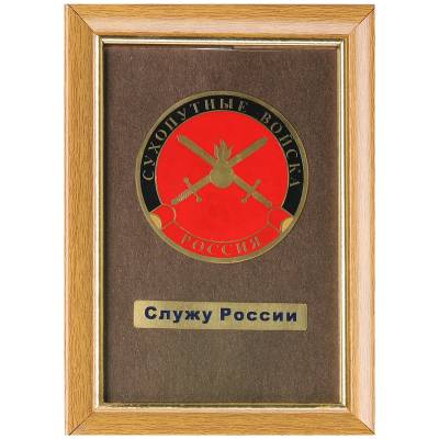 Плакетка с символикой Сухопутные войска Служу России (4406099) - HAKKI.RU