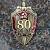 Знак нагрудный 80 лет ВЧК-КГБ 1917-1997 закрутка (2301321) - HAKKI