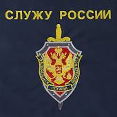 Сумка подарочная ФСБ России / Служу России вышитая темно-синяя (4414008) - ВОЕНТОРГ ТЫЛОВИК