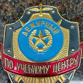Знак ( жетон ) нагрудный ДЕЖУРНЫЙ ПО УЧЕБНОМУ ЦЕНТРУ (2304038) - ВОЕНТОРГ ТЫЛОВИК