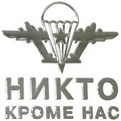 Наклейка на авто металлизированная ВДВ СССР / Никто кроме нас (4420074) - ВОЕНТОРГ ТЫЛОВИК