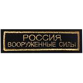 Нашивка ( шеврон ) на грудь Россия Вооруженные силы 11х3 вышитая полоса черная (2501027) - ВОЕНТОРГ ТЫЛОВИК