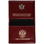Обложка ( портмоне ) для автодокументов с жетоном Минюст ( Министерство Юстиции ) РФ бордовая (4204047)  - ВОЕНТОРГ ТЫЛОВИК