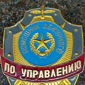 Знак ( жетон ) нагрудный Помощник дежурного по Управлению (2304025) - ВОЕНТОРГ ТЫЛОВИК