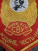 Вымпел МИНСКОЕ СВУ БЕЛОРУССИЯ / ЖИЗНЬ - РОДИНЕ, ЧЕСТЬ - НИКОМУ малый вышитый 13х19 красный (4502106) - ВОЕНТОРГ ТЫЛОВИК