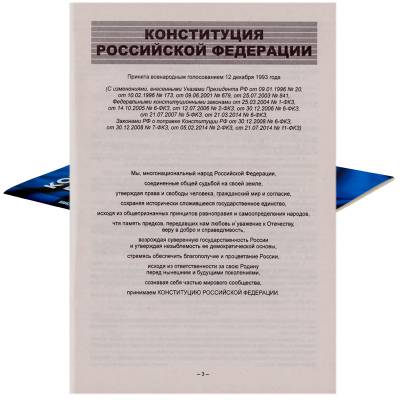Книга Конституция Российской Федерации (4317078) - HAKKI.RU