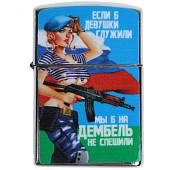 Зажигалка Если б девушки служили (4403119) - ВОЕНТОРГ ТЫЛОВИК