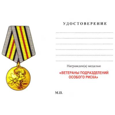 Медаль Ветераны подразделений особого риска (2401254) - HAKKI.RU
