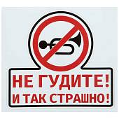 Наклейка на авто виниловая Не гудите и так страшно 12х11 (12017502) - ВОЕНТОРГ ТЫЛОВИК