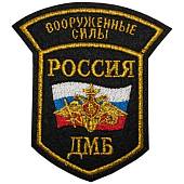 Нашивка ( шеврон ) на рукав ДМБ ВС России триколор с орлом 12х11 вышитая черная (2503103) - ВОЕНТОРГ ТЫЛОВИК