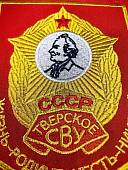 Вымпел ТВЕРСКОЕ СВУ СССР / ЖИЗНЬ - РОДИНЕ, ЧЕСТЬ - НИКОМУ малый вышитый 13х19 красный (4502099) - ВОЕНТОРГ ТЫЛОВИК
