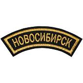 Нашивка ( шеврон ) на рукав Новосибирск 12х4 вышитая дуга черная (2503591) - ВОЕНТОРГ ТЫЛОВИК