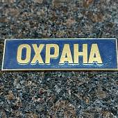 Знак нагрудный ( полоса ) Охрана темно-синий (2303996) - ВОЕНТОРГ ТЫЛОВИК