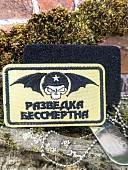 Нашивка (шеврон патч patch) тактическая Разведка бессмертна с черепом вышитая на липучке 7,5х4,5 бежевый (2509776) - ВОЕНТОРГ ТЫЛОВИК