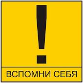 Наклейка на авто виниловая Вспомни себя 10х10 (12019007) - ВОЕНТОРГ ТЫЛОВИК