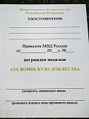 Медаль МВД РФ - ЗА ВОИНСКУЮ ДОБЛЕСТЬ (2401336) - ВОЕНТОРГ ТЫЛОВИК