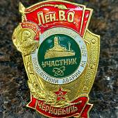 Знак нагрудный Участник ликвидации последствий аварии на АЭС Чернобыль ЛенВО (2301172) - ВОЕНТОРГ ТЫЛОВИК