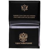 Обложка ( портмоне ) для автодокументов с жетоном Минюст ( Министерство Юстиции ) РФ чёрная (4204023)  - ВОЕНТОРГ ТЫЛОВИК