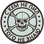 Нашивка ( шеврон патч patch ) тактическая С кем не пил, того не знаю вышитая на липуче D-8 бежевая (2509154) - ВОЕНТОРГ ТЫЛОВИК