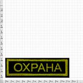 Нашивка ( шеврон ) на грудь Охрана 11,5х3,5 вышитая полоса черная (2501001) - ВОЕНТОРГ ТЫЛОВИК