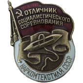 Знак нагрудный Отличник социалистического соревнования наркомтекстиля СССР закрутка (2305100) - ВОЕНТОРГ ТЫЛОВИК
