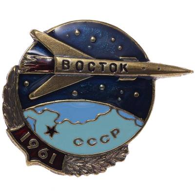 Знак нагрудный Восток-1961 закрутка (2301846) - HAKKI.RU