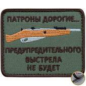 Нашивка ( шеврон патч patch ) тактическая Патроны дорогие... предупредительного выстрела не будет вышитая на липуче 8х6 оливковая (2509110) - ВОЕНТОРГ ТЫЛОВИК