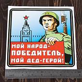Наклейка на авто виниловая Мой народ-победитель, мой дед герой! 18х18 (12011059) - ВОЕНТОРГ ТЫЛОВИК