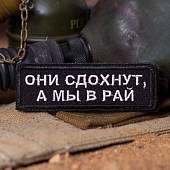 Нашивка ( шеврон патч patch ) тактическая ОНИ СДОХНУТ, А МЫ В РАЙ вышитая на липучке 10х3,5 черная (2509489) - ВОЕНТОРГ ТЫЛОВИК