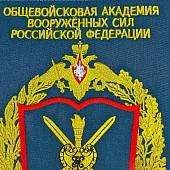 Вымпел с символикой Общевойсковая академия ВС РФ вышитый большой 25х32 морская волна (4504089) - ВОЕНТОРГ ТЫЛОВИК
