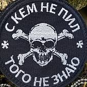 Нашивка ( шеврон патч patch ) тактическая С КЕМ НЕ ПИЛ, ТОГО НЕ ЗНАЮ вышитая на липуче D-8 черная (2509866) - ВОЕНТОРГ ТЫЛОВИК