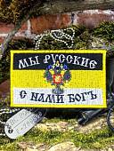 Нашивка ( шеврон патч patch ) тактическая МЫ РУССКИЕ / С НАМИ БОГ вышитая на липучке 9х5,5 (2509898) - ВОЕНТОРГ ТЫЛОВИК