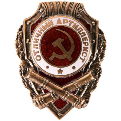 Знак нагрудный ОТЛИЧНЫЙ артиллерист закрутка (2305009) - HAKKI.RU