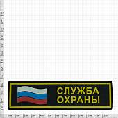 Нашивка ( шеврон ) на грудь Служба охраны платизолевая (2501985) - ВОЕНТОРГ ТЫЛОВИК